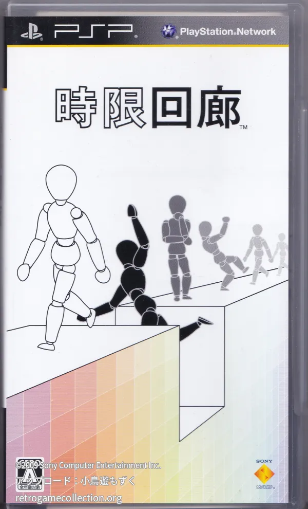 時限回廊