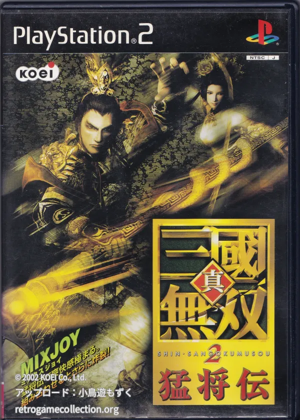 真・三國無双2 猛将伝