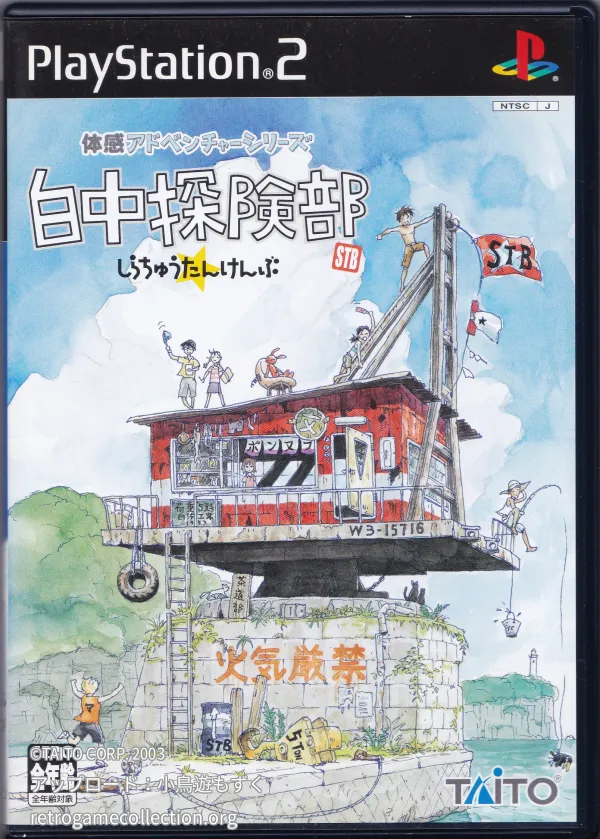 白中探険部