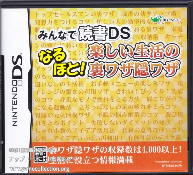 みんなで読書DS なるほど!楽しい生活の裏ワザ隠ワザ