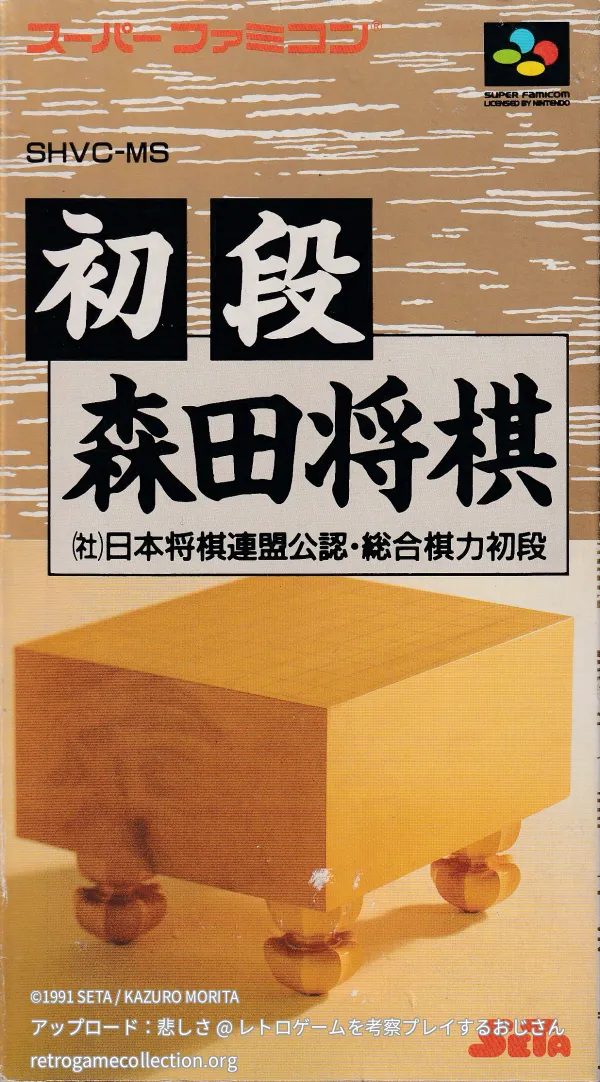 初段 森田将棋
