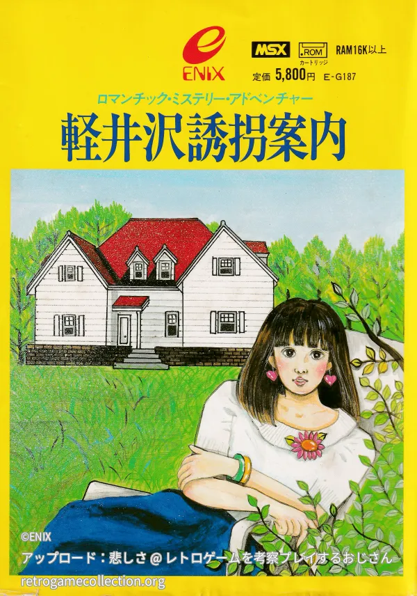 軽井沢誘拐案内