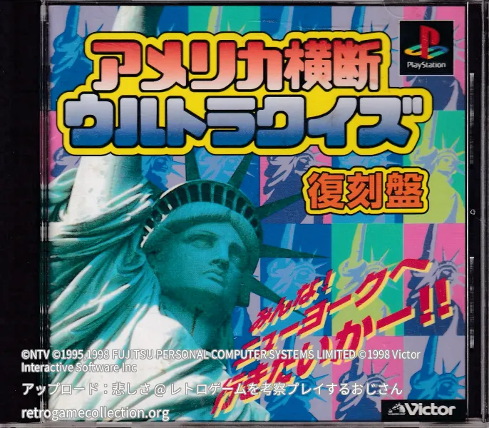 アメリカ横断ウルトラクイズ 復刻盤