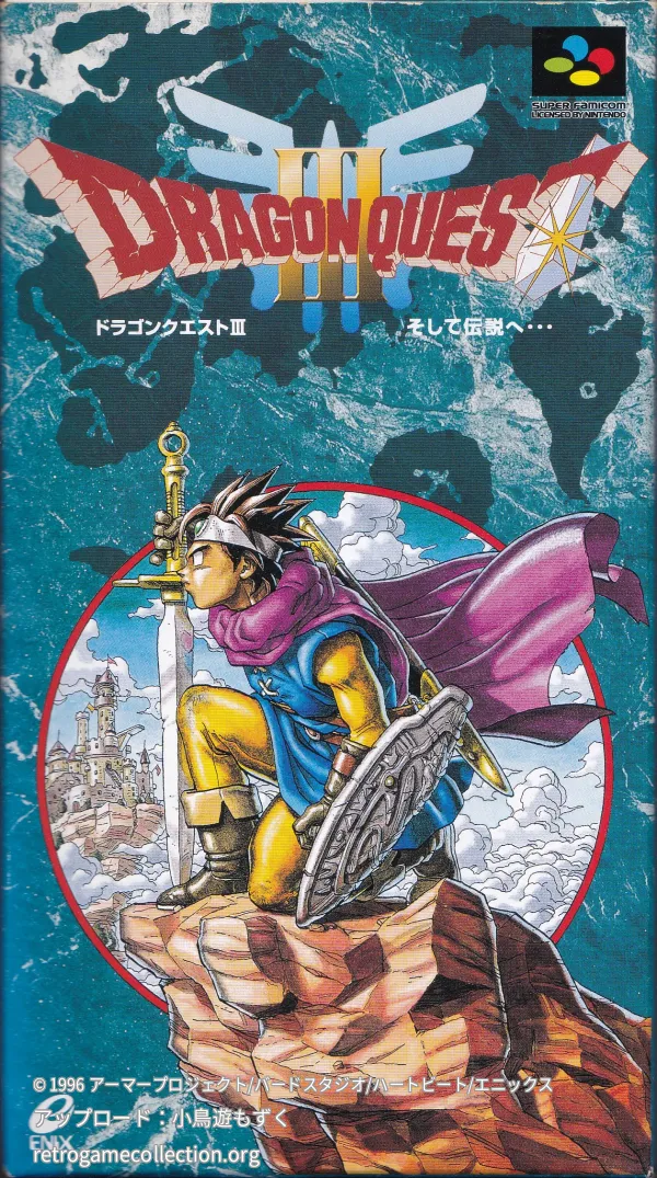 ドラゴンクエストIII そして伝説へ…