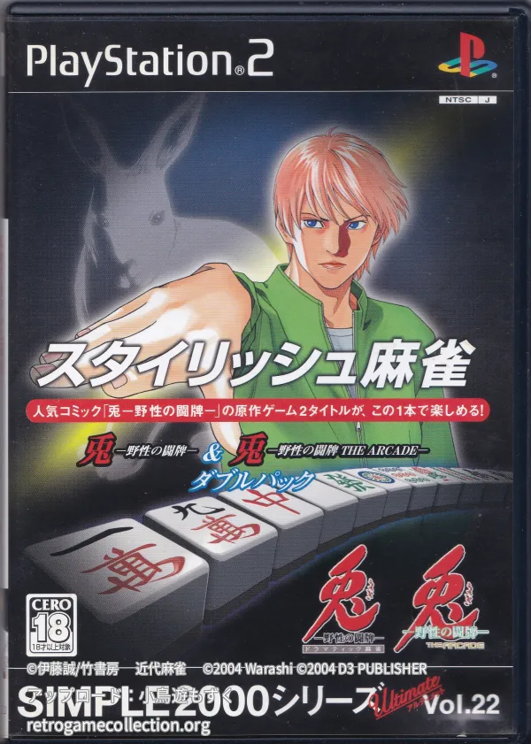 SIMPLE2000シリーズ アルティメットVol.22 スタイリッシュ麻雀 兎-野性の闘牌-&兎-野性の闘牌 THE ARCADE- ダブルパック