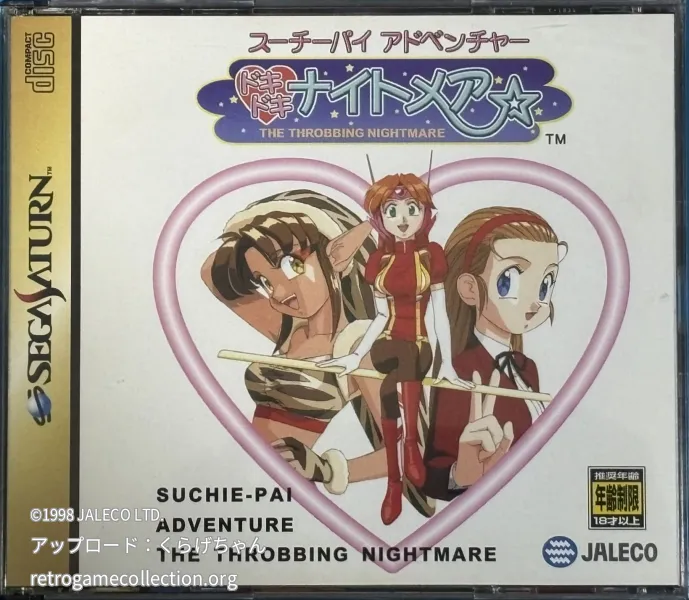 スーチーパイアドベンチャードキドキナイトメア