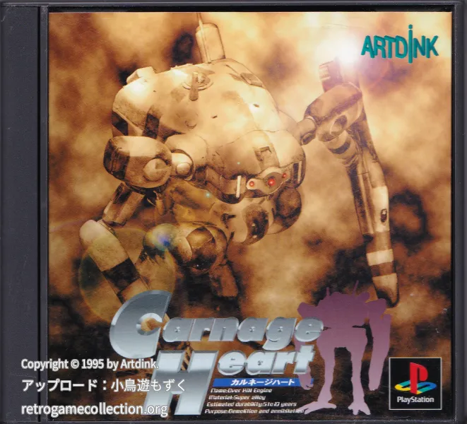 カルネージハート