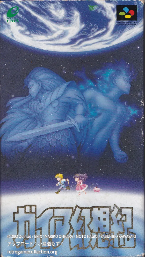 ガイア幻想紀