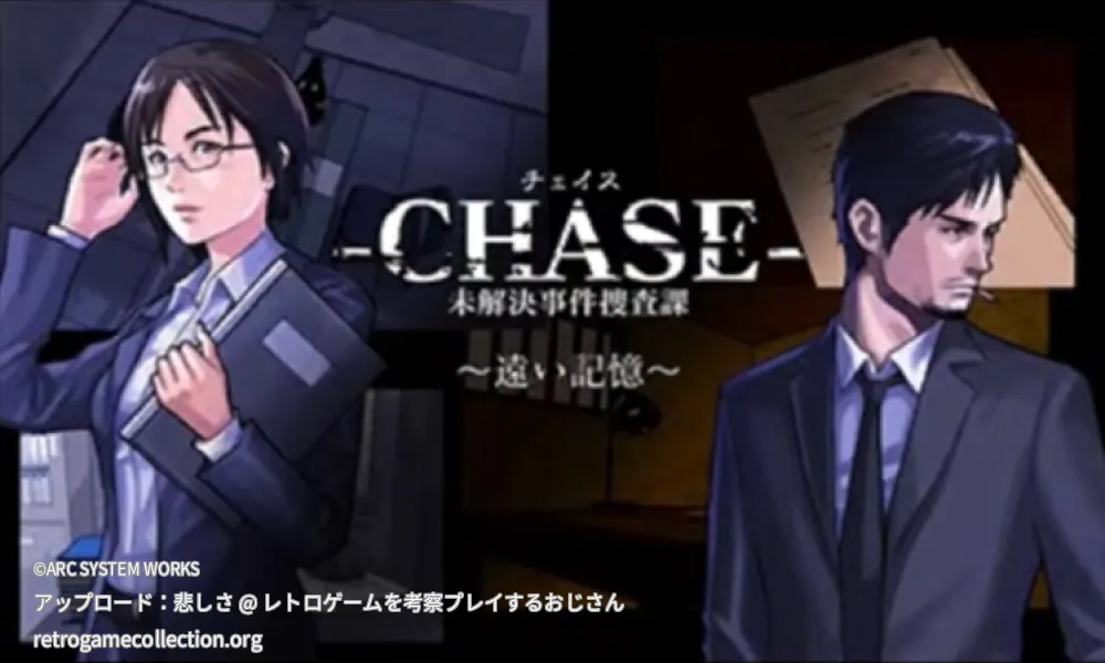 -CHASE- 未解決事件捜査課 〜遠い記憶〜