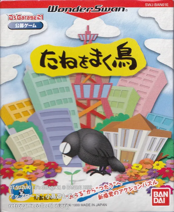D's Garage21 公募ゲーム たねをまく鳥
