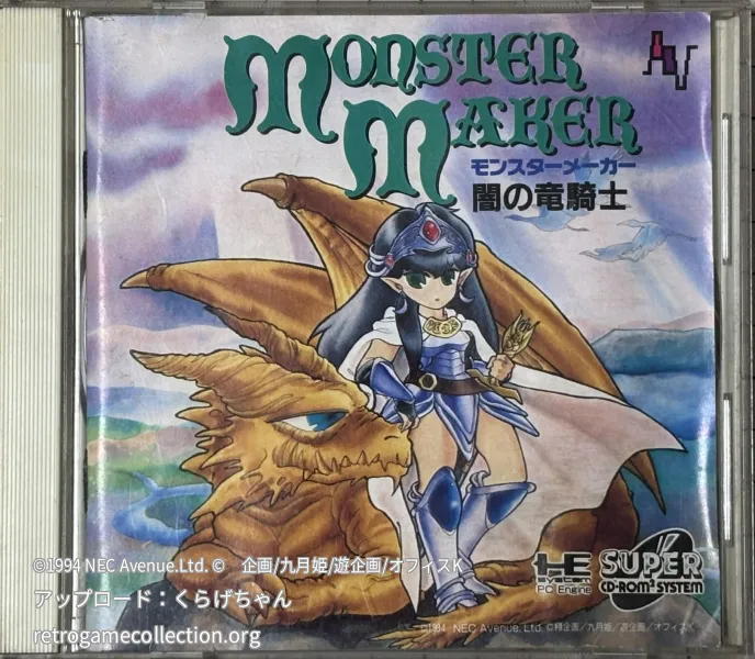 モンスターメーカー 闇の竜騎士