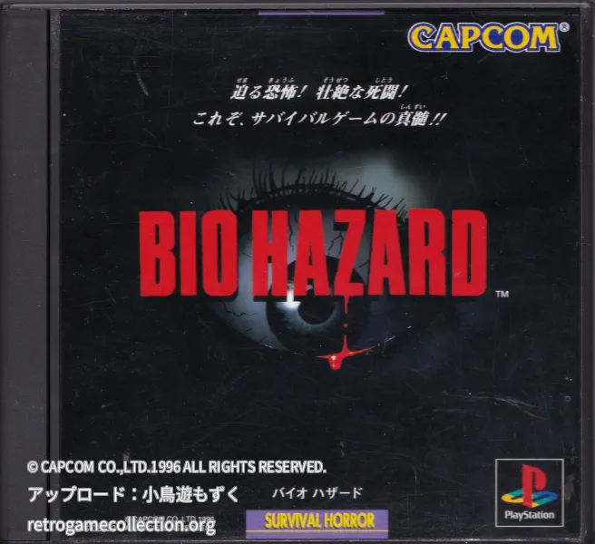 バイオハザード