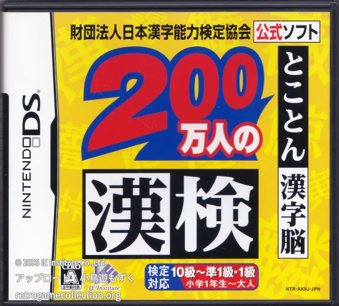 財団法人日本漢字能力検定協会公式ソフト 200万人の漢検 とことん漢字脳