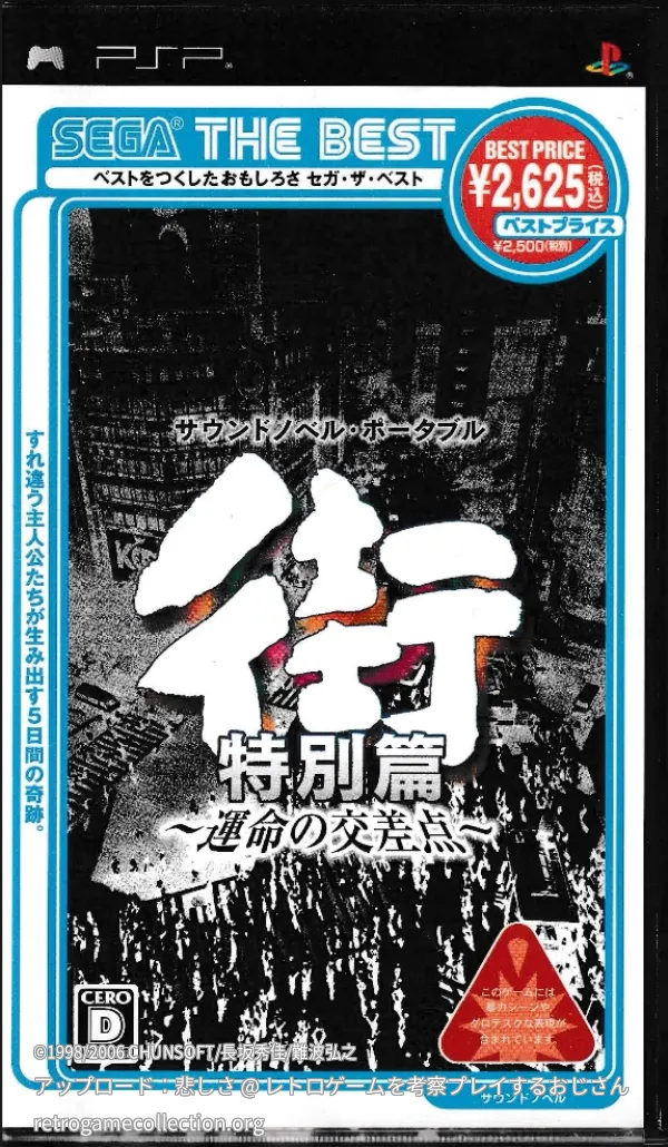 街 〜運命の交差点〜 特別編
