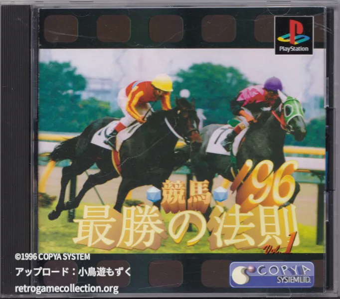 競馬最勝の法則'96VOL1