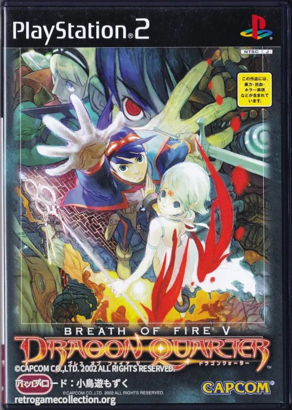 ブレス オブ ファイアV ドラゴンクォーター
