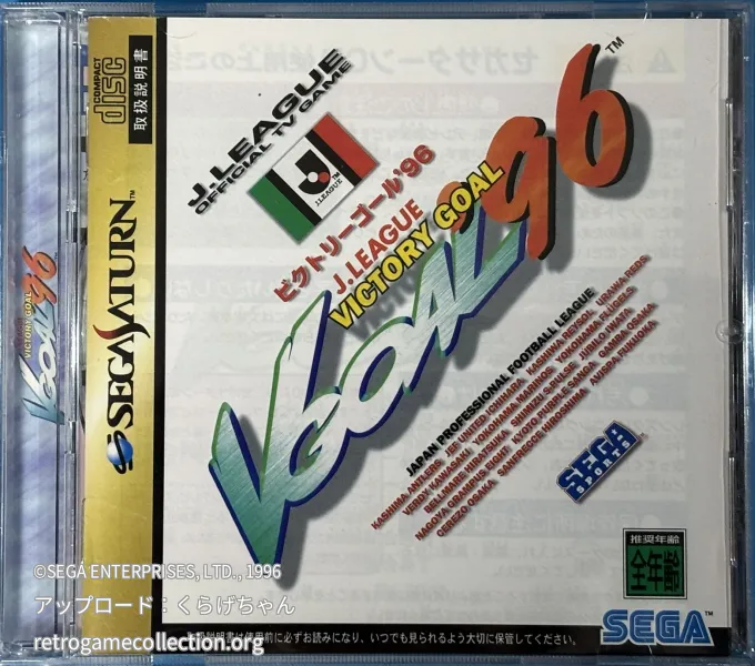 ビクトリーゴール'96