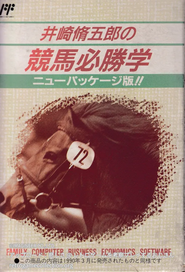 井崎脩五郎の競馬必勝学 ニューパッケージ版!!
