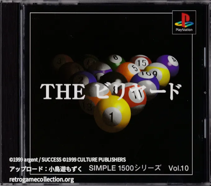 SIMPLE1500シリーズ Vol.10 THE ビリヤード