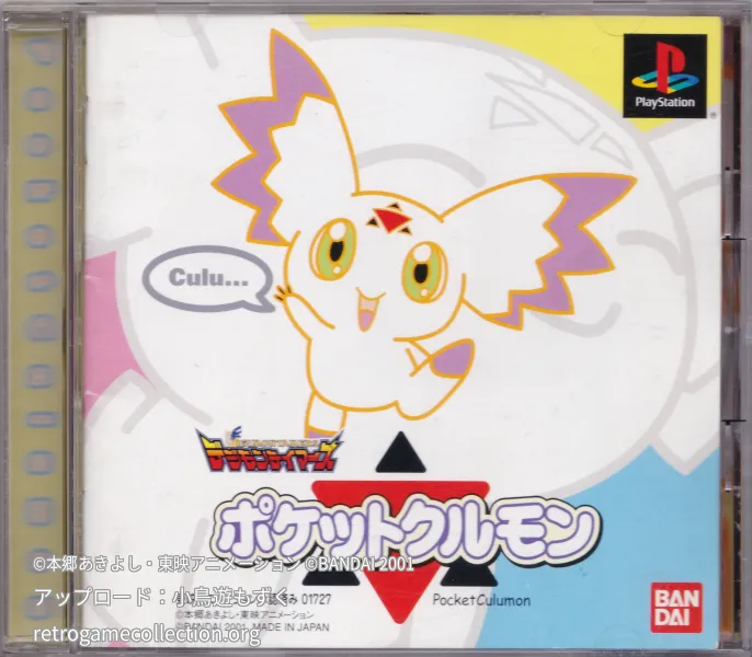 デジモンテイマーズ ポケットクルモン