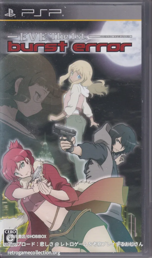 バーストエラー イブ・ザ・ファースト