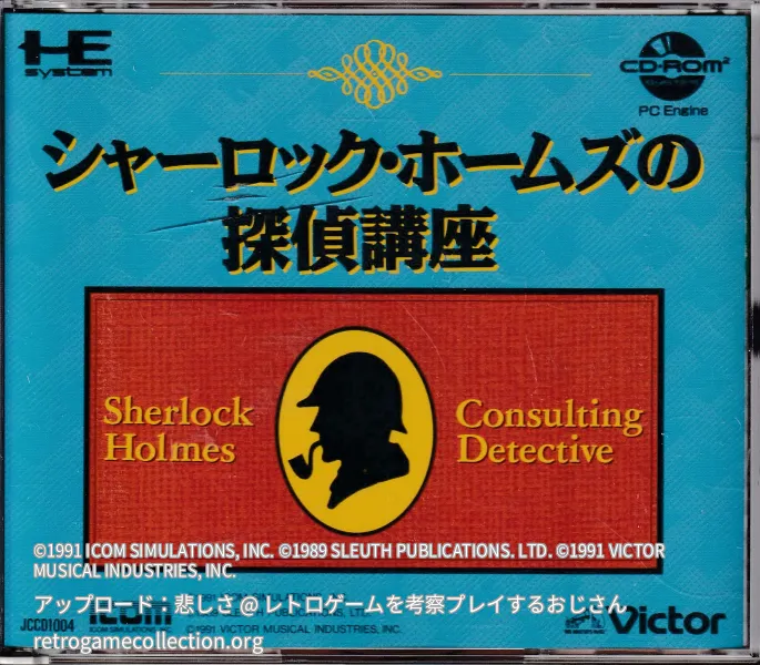 シャーロック・ホームズの探偵講座