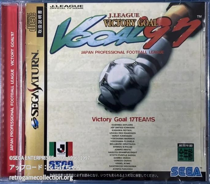 Jリーグビクトリーゴール'97