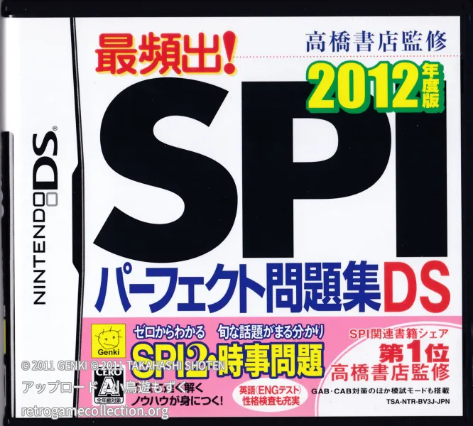 高橋書店監修 最頻出!SPIパーフェクト問題集DS 2012年度版
