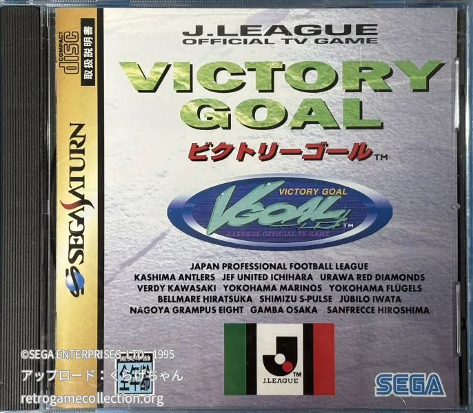 ビクトリーゴール