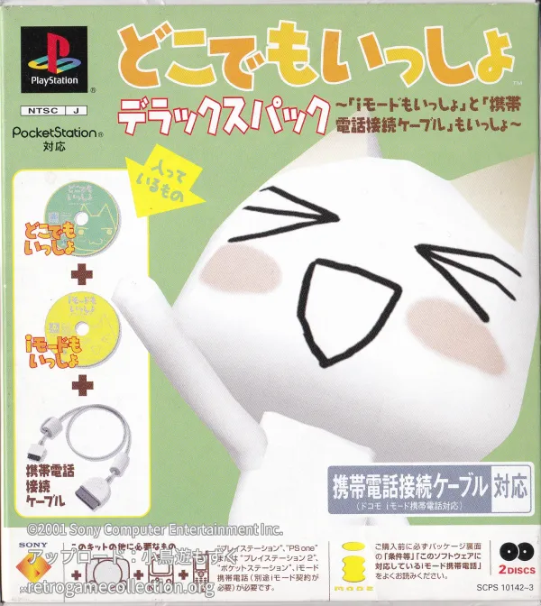 どこでもいっしょ デラックスパック