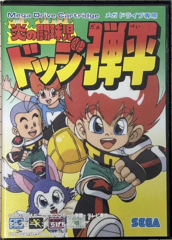 炎の闘球児 ドッジ弾平