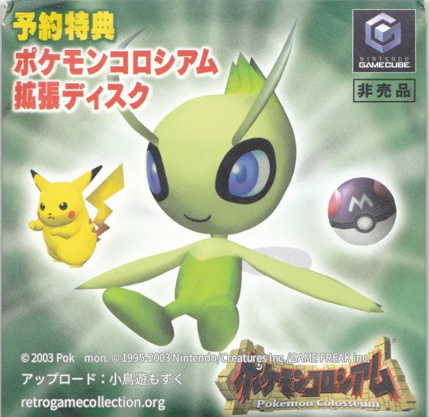 ポケモンコロシアム 拡張ディスク