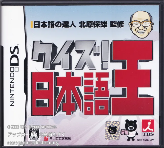 クイズ! 日本語王