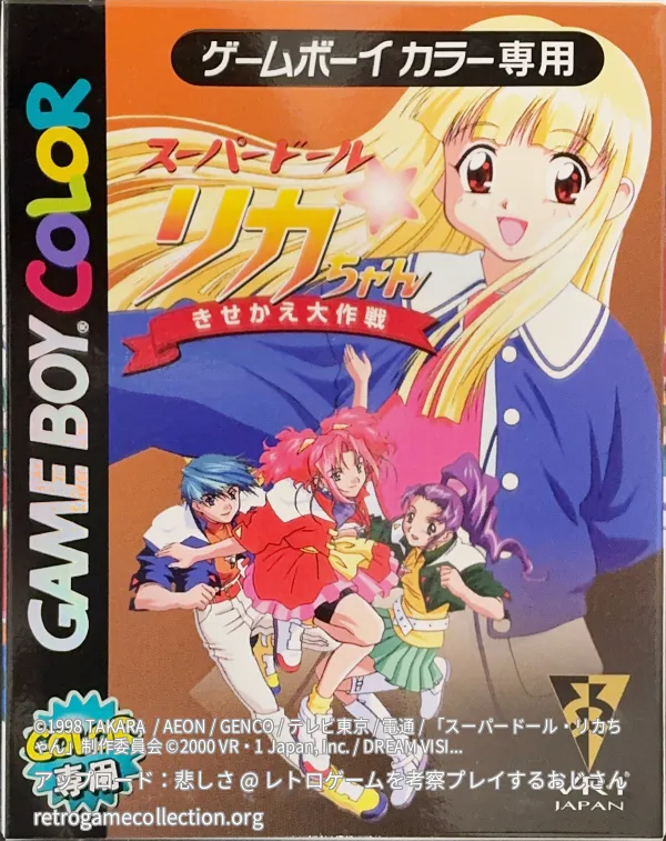 スーパードール・リカちゃん 〜きせかえ大作戦〜