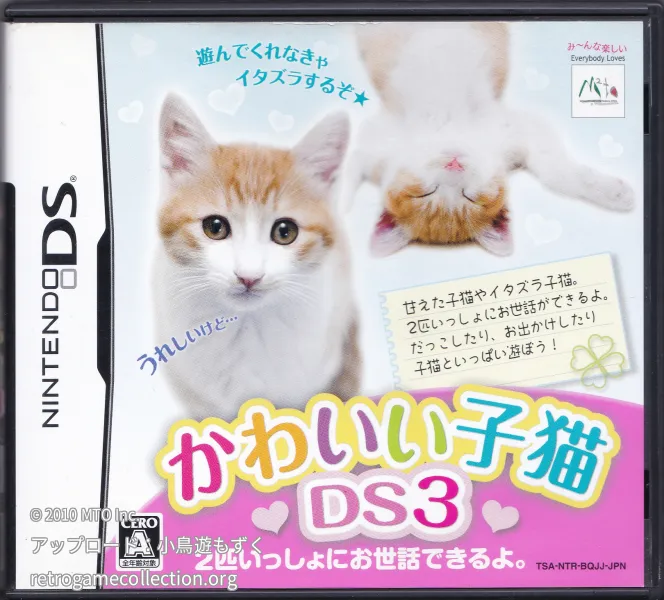 かわいい子猫DS3