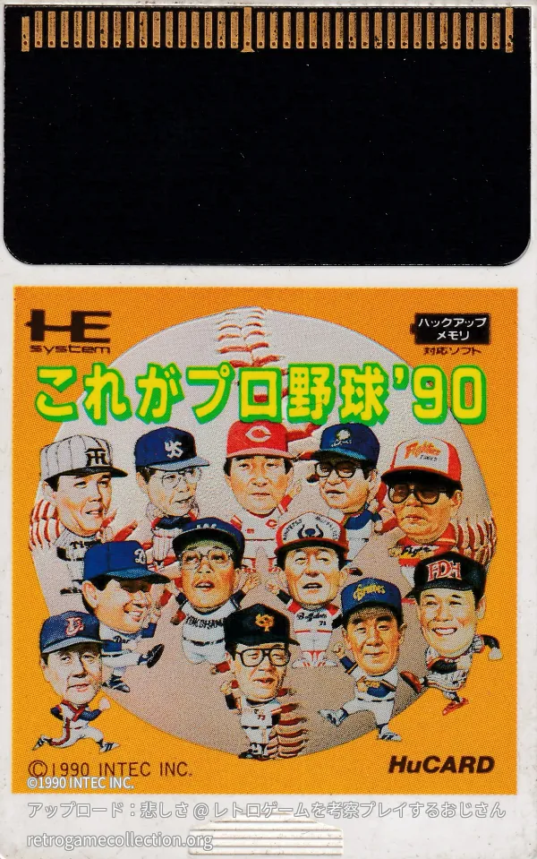 これがプロ野球'90