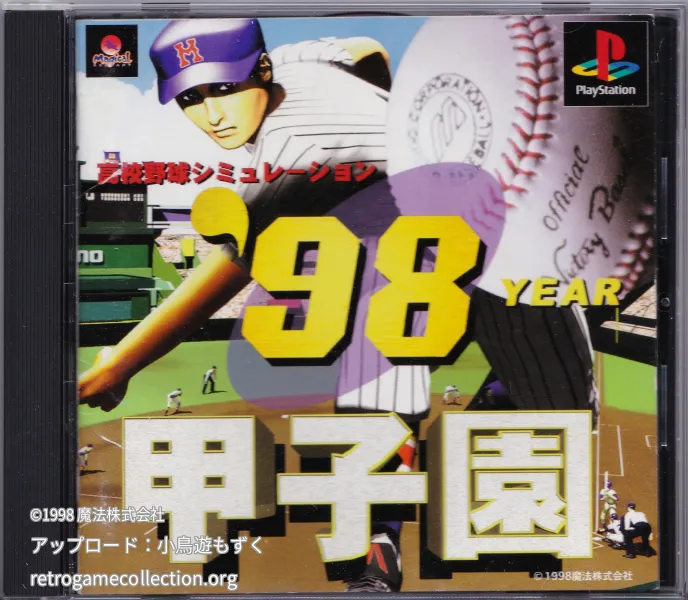 98甲子園