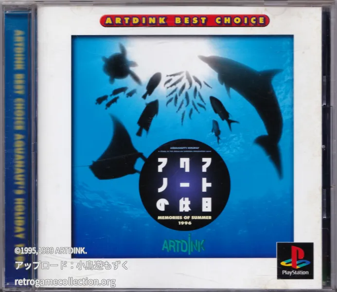 アクアノートの休日メモリーズオブサマー1996