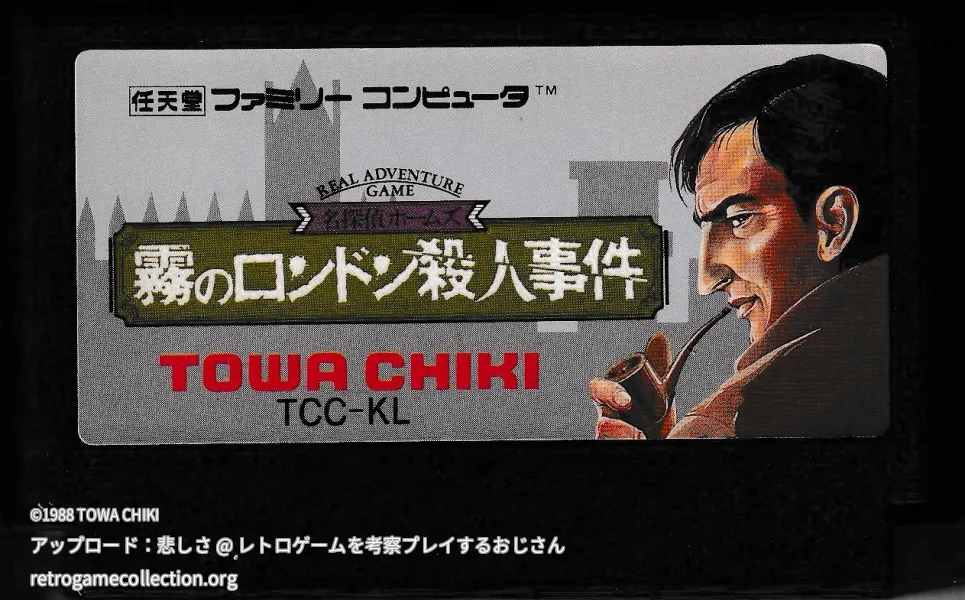 名探偵ホームズ 霧のロンドン殺人事件