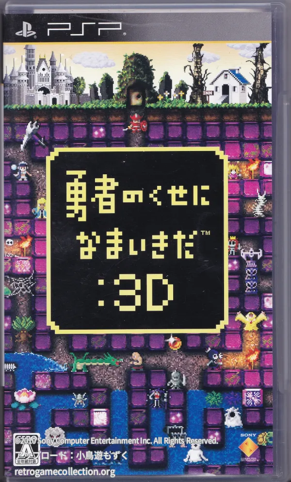 勇者のくせになまいきだ:3D