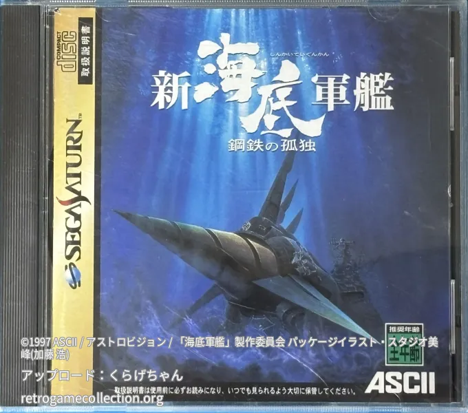 新海底軍艦 鋼鉄の孤独