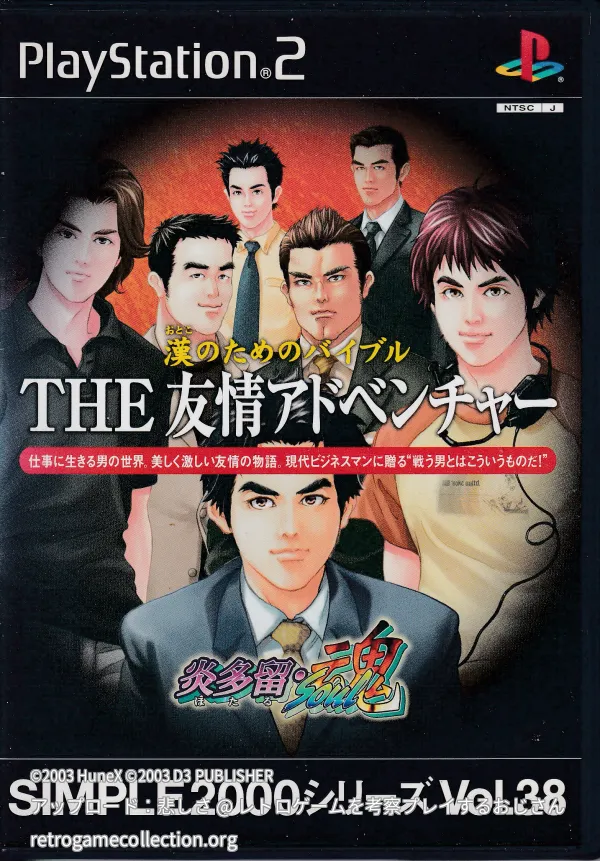 SIMPLE2000シリーズVol.38 漢のためのバイブルTHE友情アドベンチャー 炎多留・魂
