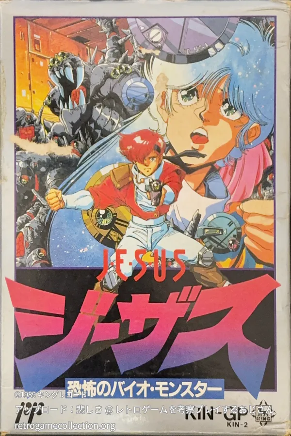 ジーザス 恐怖のバイオ・モンスター