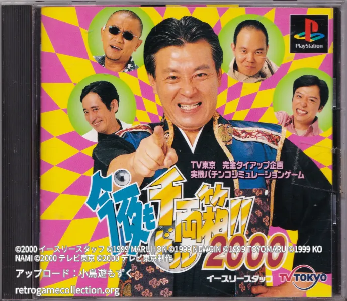 今夜も千両箱!!2000