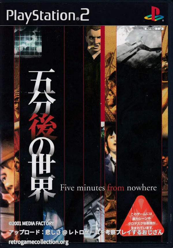 五分後の世界