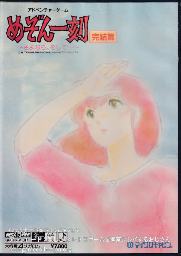 めぞん一刻 完結編