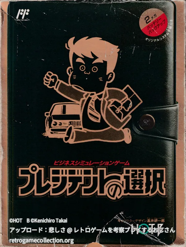 プレジデントの選択