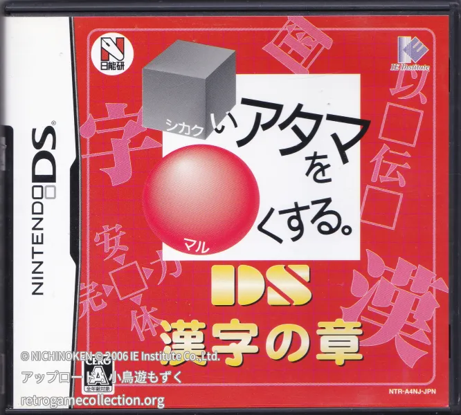 □いアタマを○くする。DS 漢字の章