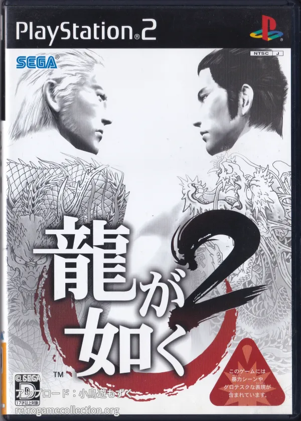 龍が如く2