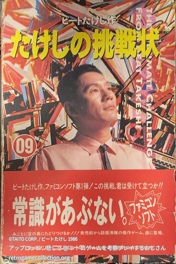 たけしの挑戦状